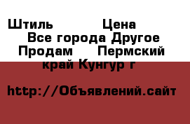 Штиль ST 800 › Цена ­ 60 000 - Все города Другое » Продам   . Пермский край,Кунгур г.